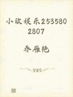 小欧娱乐2535802807