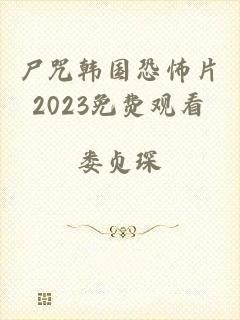 尸咒韩国恐怖片2023免费观看