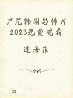 尸咒韩国恐怖片2023免费观看