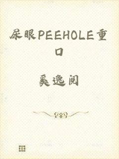 尿眼PEEHOLE重口