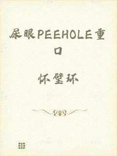 尿眼PEEHOLE重口