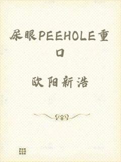 尿眼PEEHOLE重口