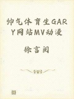 帅气体育生GARY网站MV动漫