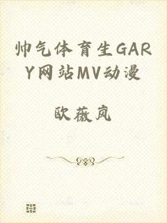 帅气体育生GARY网站MV动漫