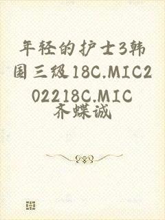 年轻的护士3韩国三级18C.MIC202218C.MIC