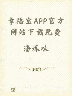 幸福宝APP官方网站下载免费