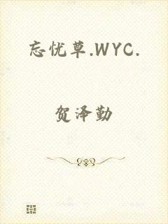 忘忧草.WYC.