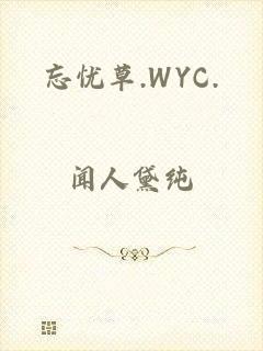 忘忧草.WYC.