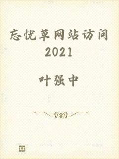 忘忧草网站访问2021