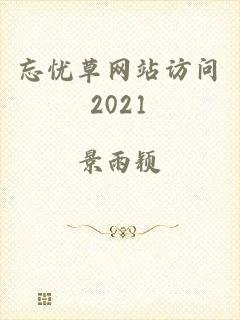 忘忧草网站访问2021