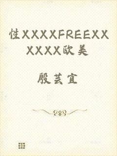 性XXXXFREEXXXXXX欧美