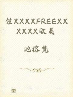 性XXXXFREEXXXXXX欧美