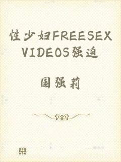 性少妇FREESEXVIDEOS强迫