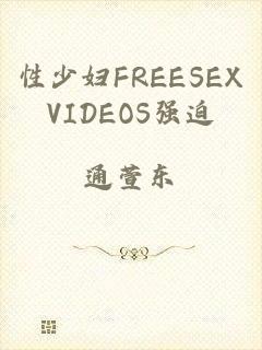 性少妇FREESEXVIDEOS强迫