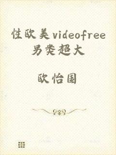 性欧美videofree另类超大