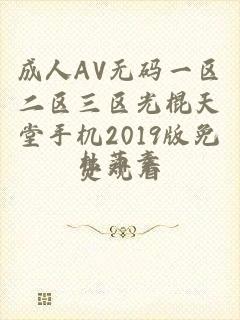 成人AV无码一区二区三区光棍天堂手机2019版免费观看