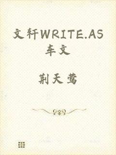 文轩WRITE.AS车文