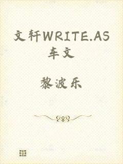 文轩WRITE.AS车文