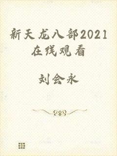 新天龙八部2021在线观看