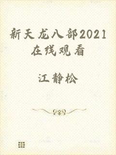 新天龙八部2021在线观看