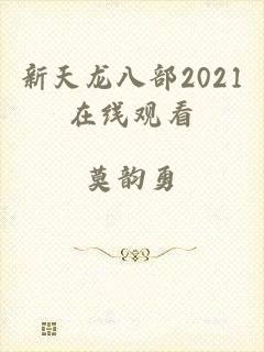 新天龙八部2021在线观看