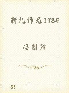 新扎师兄1984