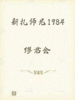 新扎师兄1984