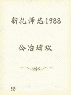 新扎师兄1988