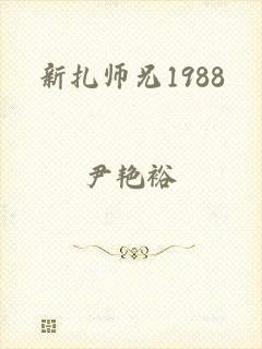 新扎师兄1988