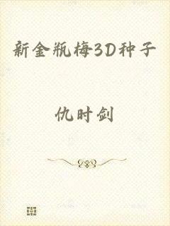 新金瓶梅3D种子