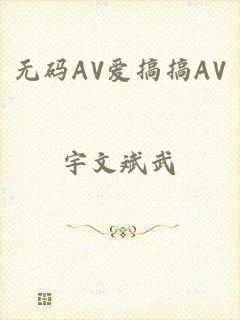 无码AV爱搞搞AV