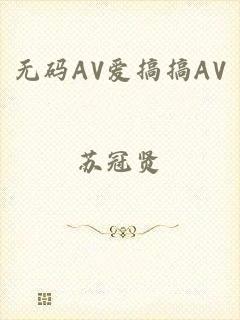 无码AV爱搞搞AV