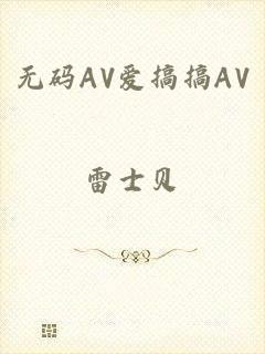 无码AV爱搞搞AV