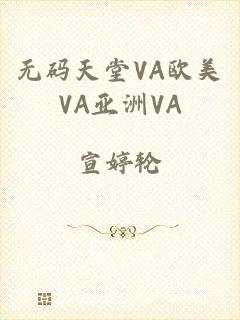 无码天堂VA欧美VA亚洲VA