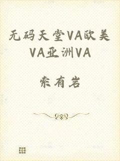 无码天堂VA欧美VA亚洲VA