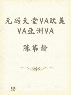 无码天堂VA欧美VA亚洲VA