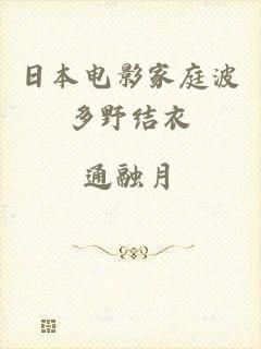 日本电影家庭波多野结衣