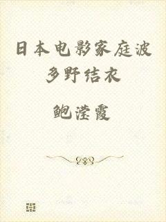 日本电影家庭波多野结衣
