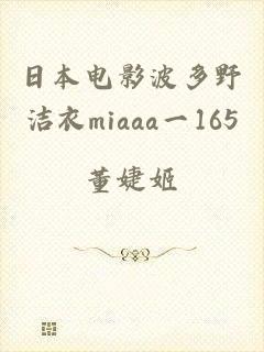 日本电影波多野洁衣miaaa一165
