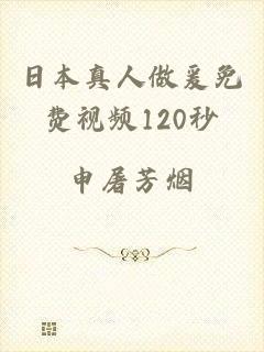 日本真人做爰免费视频120秒