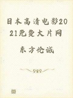 日本高清电影2021免费大片网