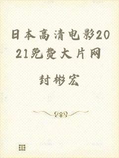 日本高清电影2021免费大片网