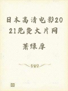日本高清电影2021免费大片网