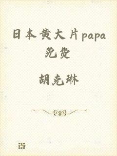 日本黄大片papa免费