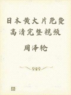 日本黄大片免费高清完整视频