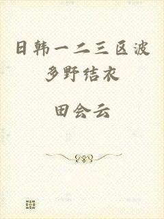 日韩一二三区波多野结衣