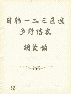 日韩一二三区波多野结衣