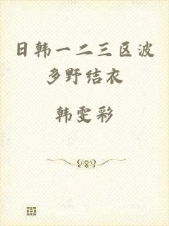 日韩一二三区波多野结衣