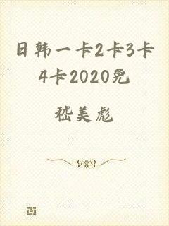 日韩一卡2卡3卡4卡2020免