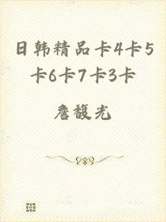 日韩精品卡4卡5卡6卡7卡3卡